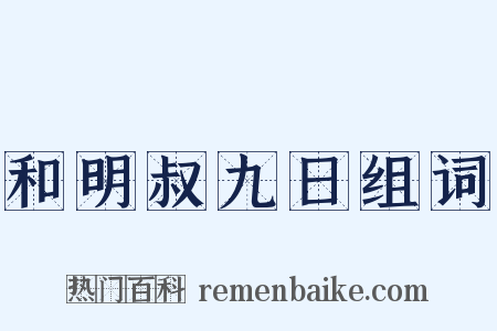 和明叔九日组词是什么意思的图片